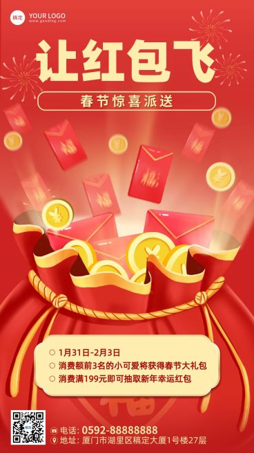 春节让红包飞红色喜庆手机海报预览效果
