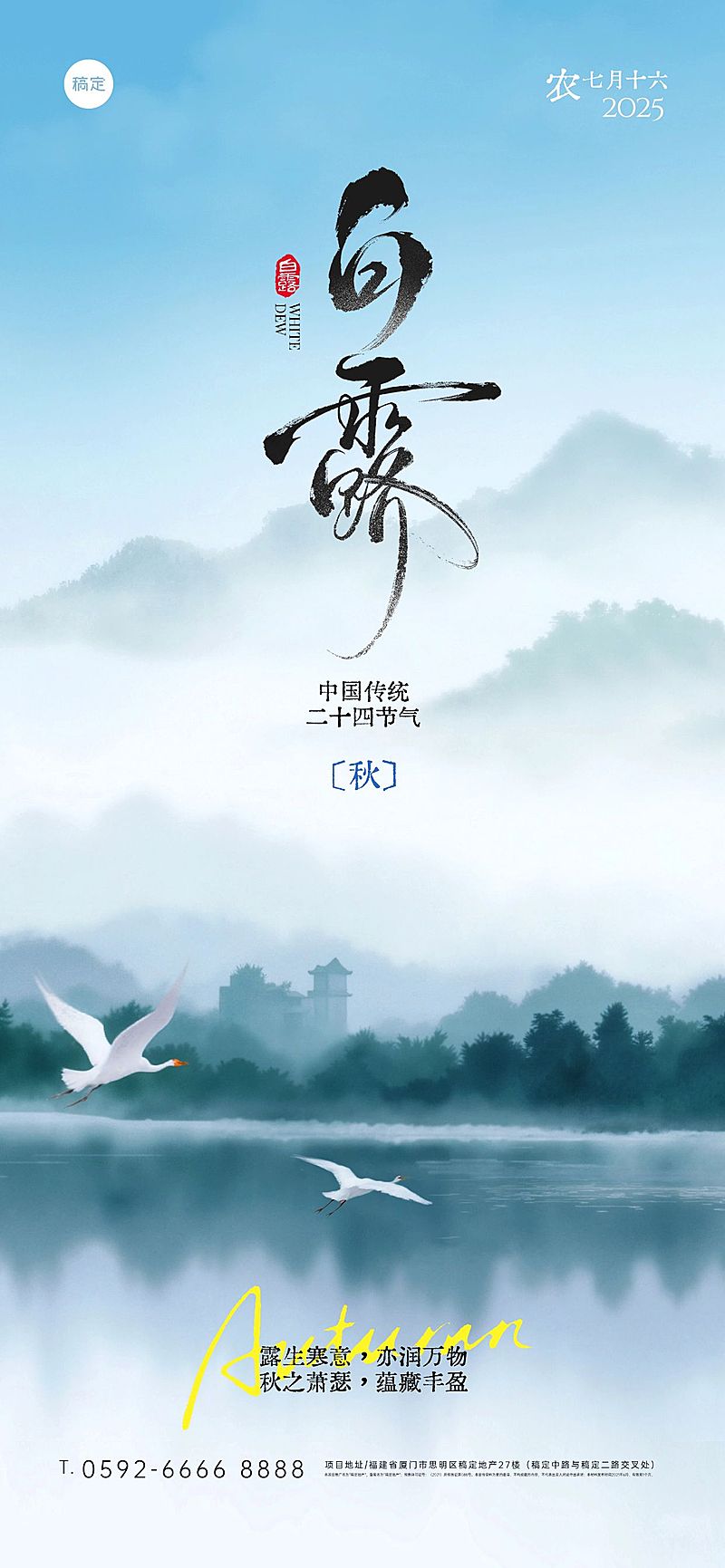 白露实景感山川湖泊白鹭海报AIGC