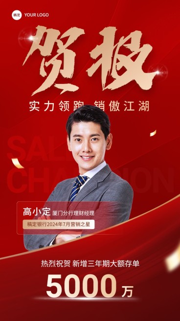 金融银行大额存单销售业绩表彰人物喜报贺报喜庆风手机海报预览效果