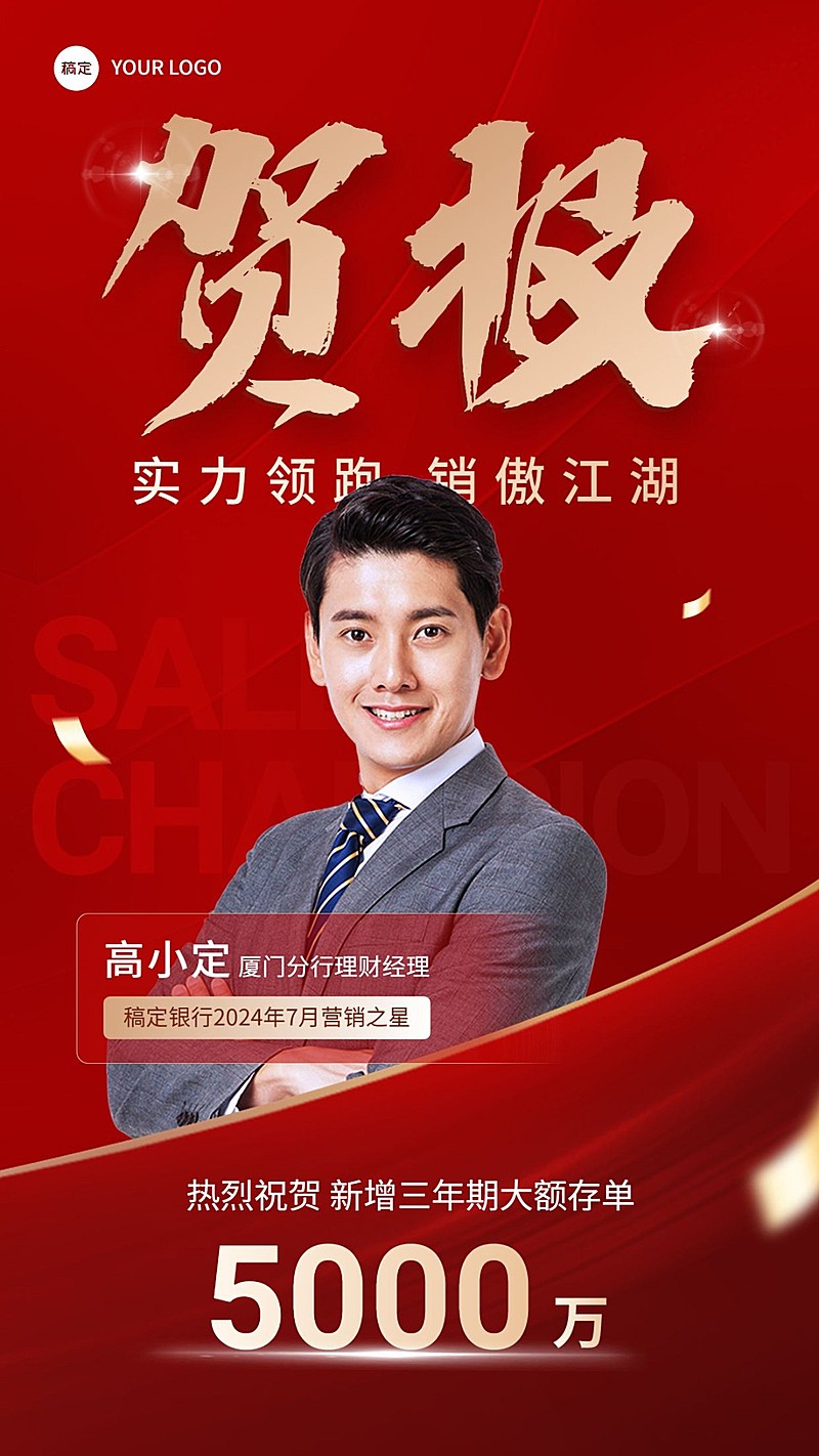 金融银行大额存单销售业绩表彰人物喜报贺报喜庆风手机海报