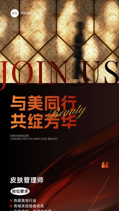 唯美美容院美业招聘招商全屏海报AIGC