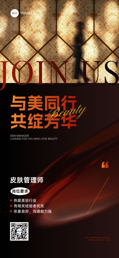 唯美美容院美业招聘招商全屏海报AIGC