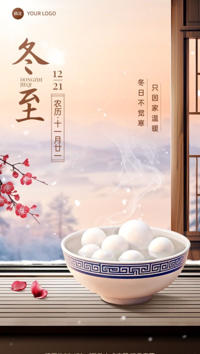 冬至房地产节气祝福中式实景全屏竖版海报AIGC