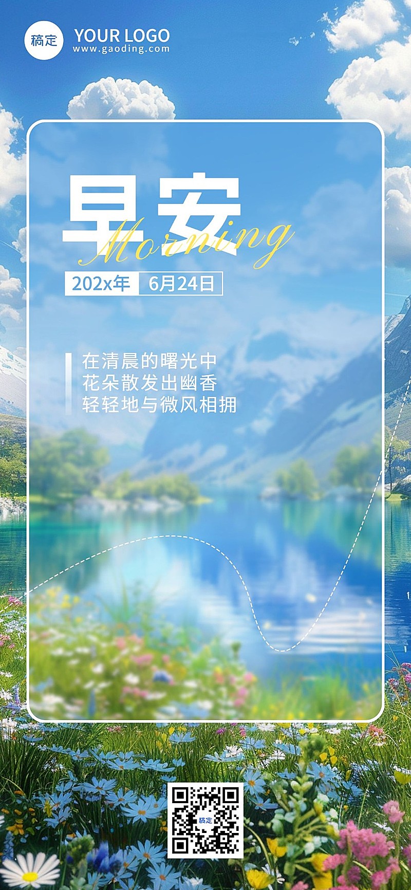 企业早安日签清新感全屏竖版海报