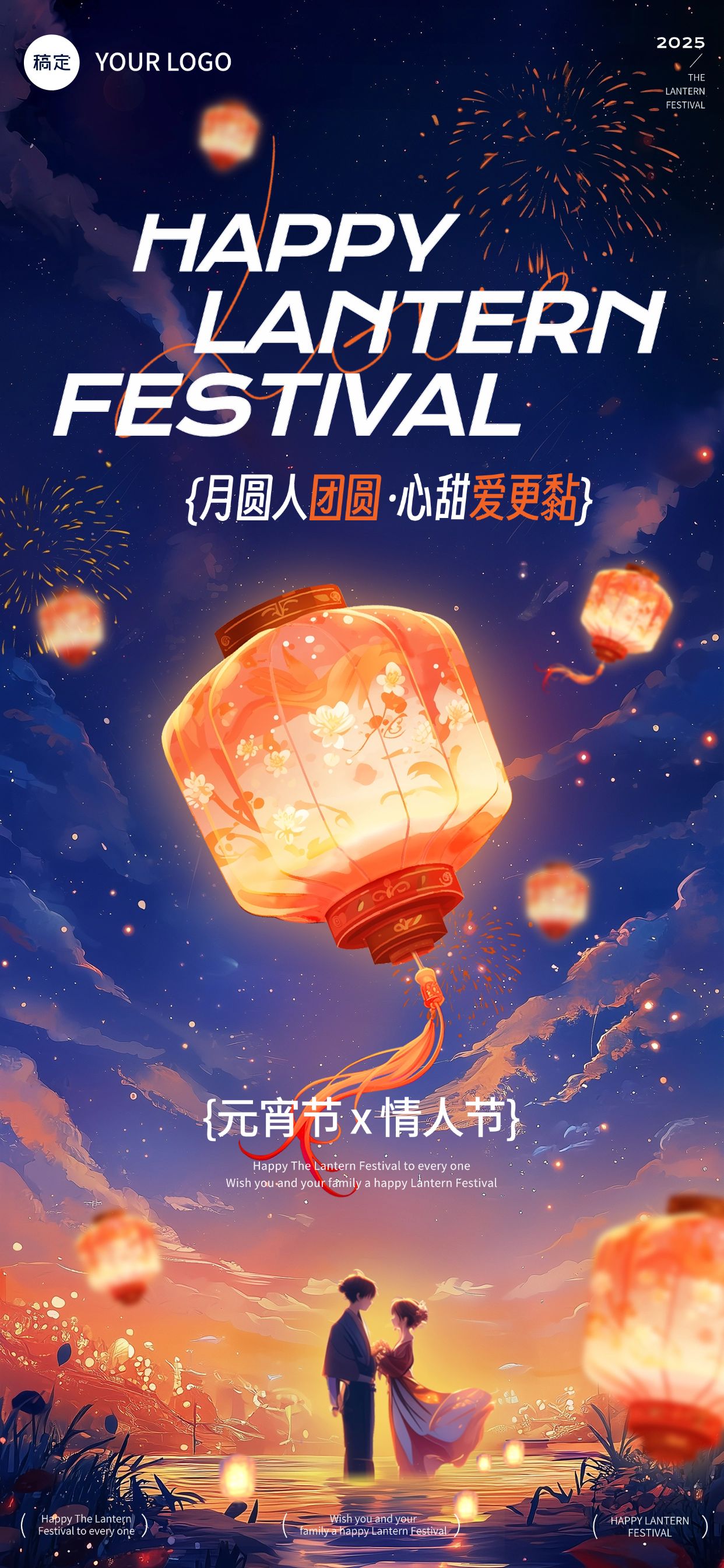 元宵节情人节节日祝福光影感全屏竖版海报AIGC