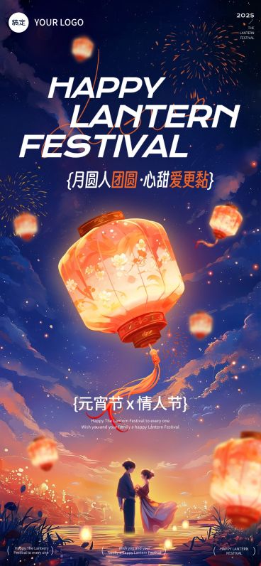 元宵节情人节节日祝福光影感全屏竖版海报AIGC预览效果