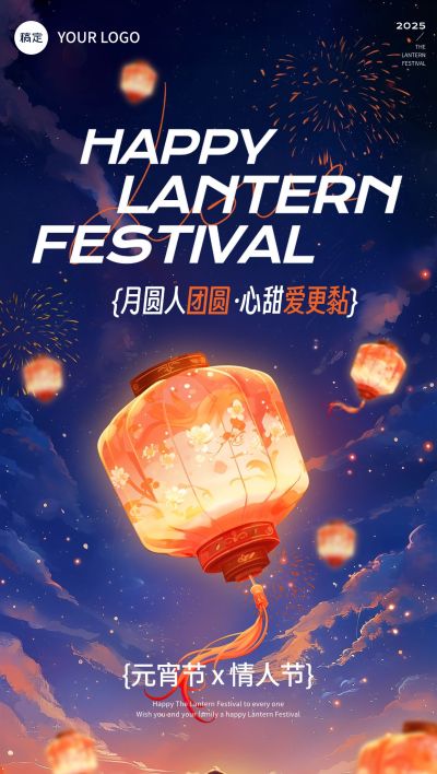 元宵节情人节节日祝福光影感全屏竖版海报AIGC