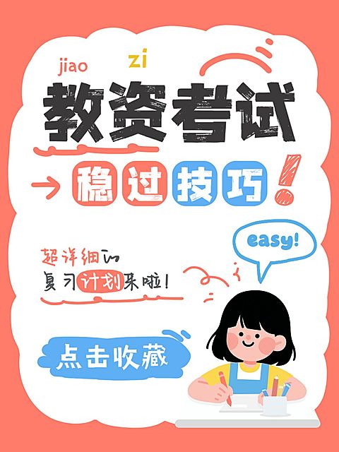 教育培训教资考试技巧科普小红书封面