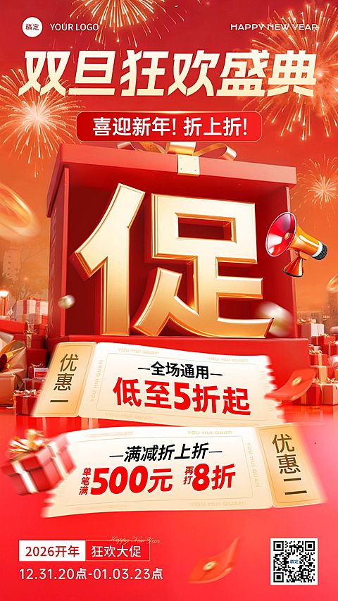 元旦节日营销通用大促喜庆感促销感竖版海报