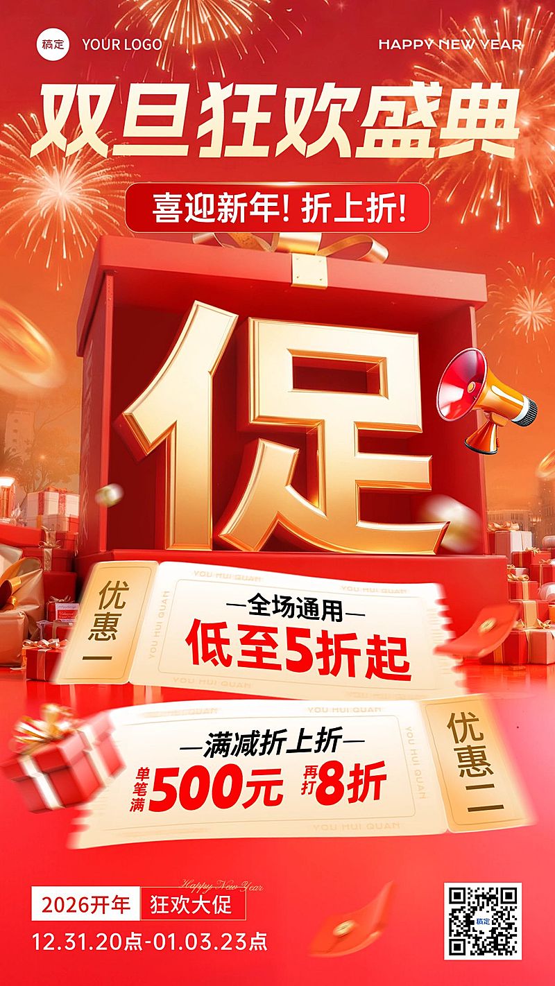 元旦节日营销通用大促喜庆感促销感竖版海报