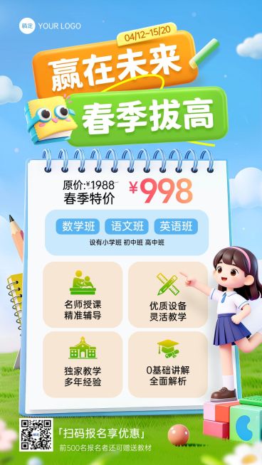 教培春季班招生宣传海报预览效果