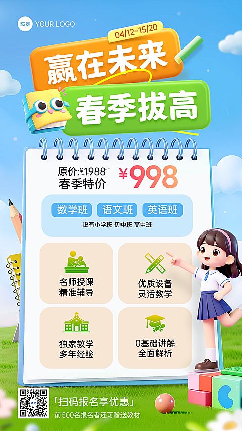教培春季班招生宣传海报