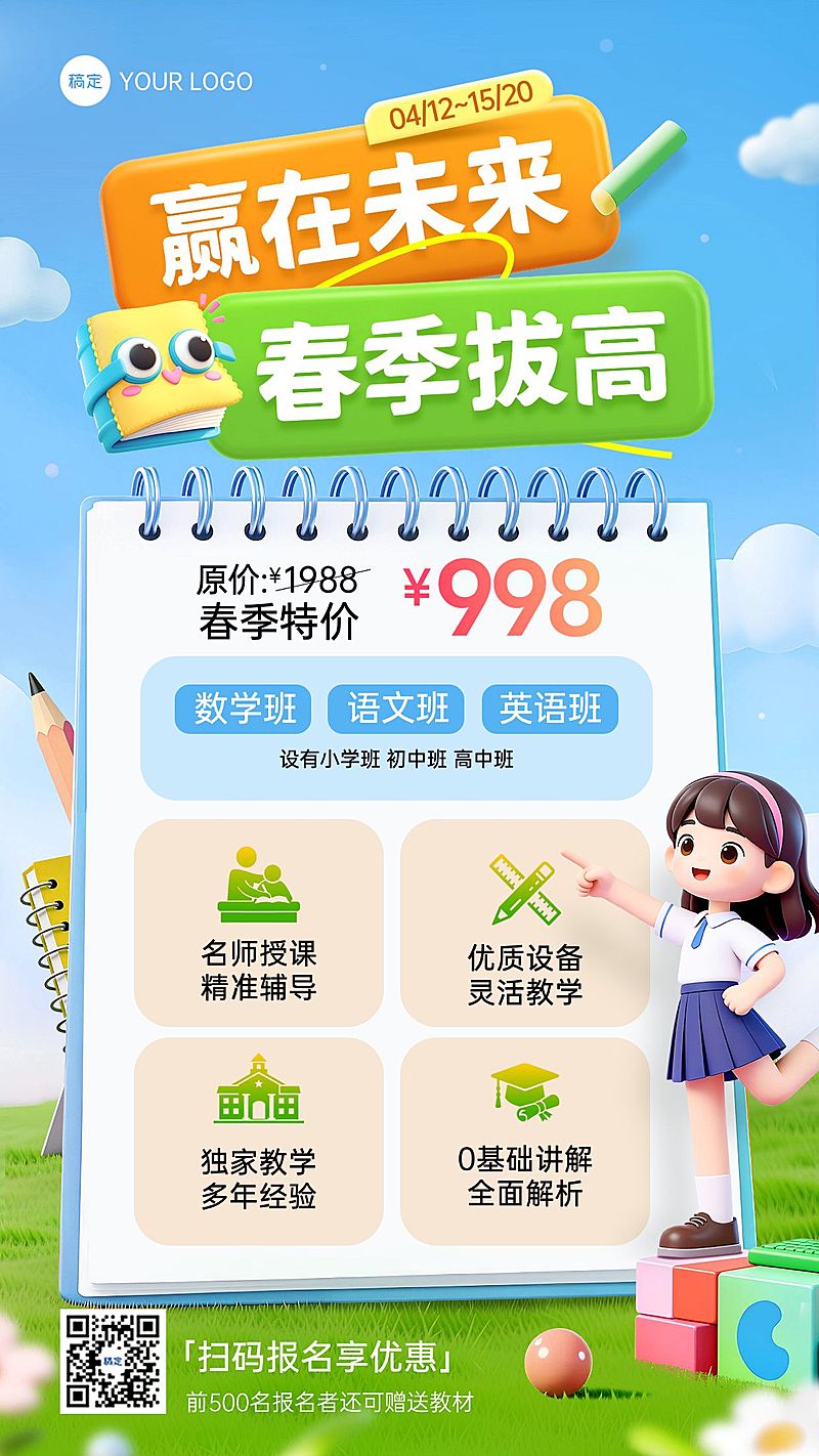 教培春季班招生宣传海报