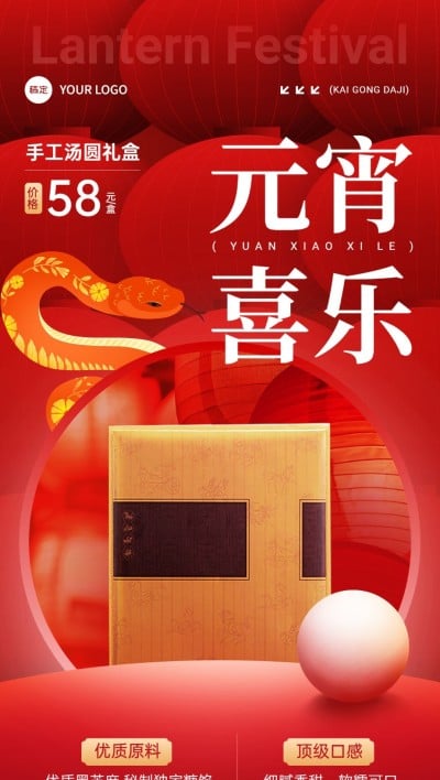 元宵节商品零售产品海报喜庆感全屏竖版海报AIGC