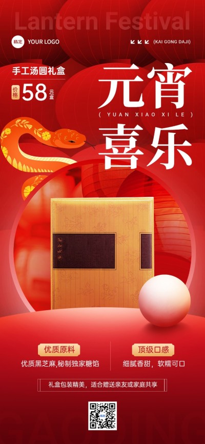 元宵节商品零售产品海报喜庆感全屏竖版海报AIGC