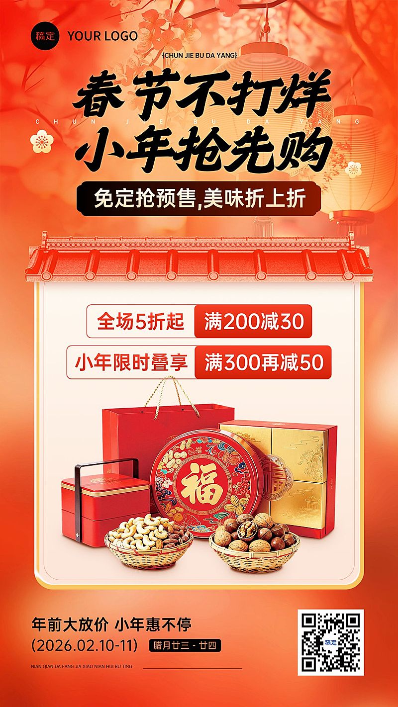 小年节日营销通用喜庆感中式感竖版海报