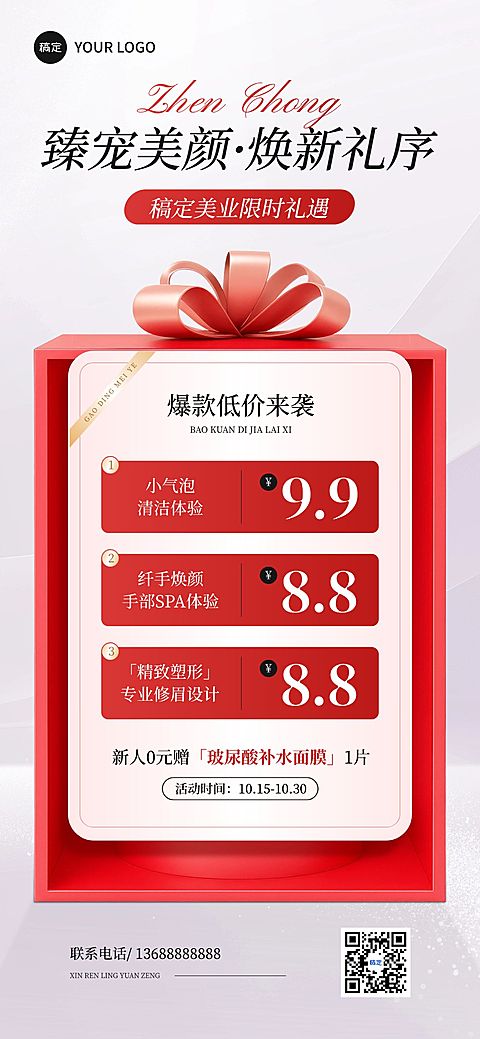 美容美业限时好礼优惠促销手机海报AIGC