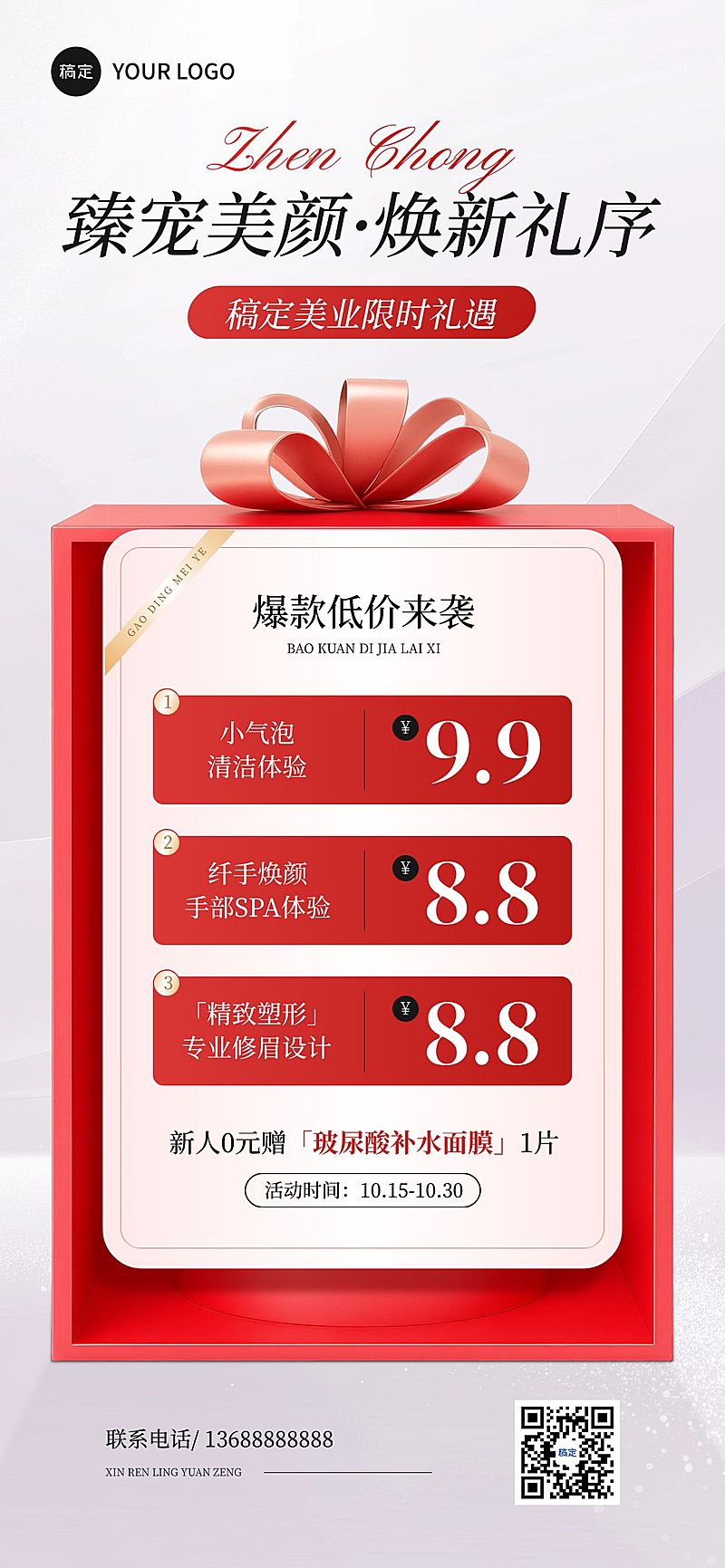 美容美业限时好礼优惠促销手机海报AIGC