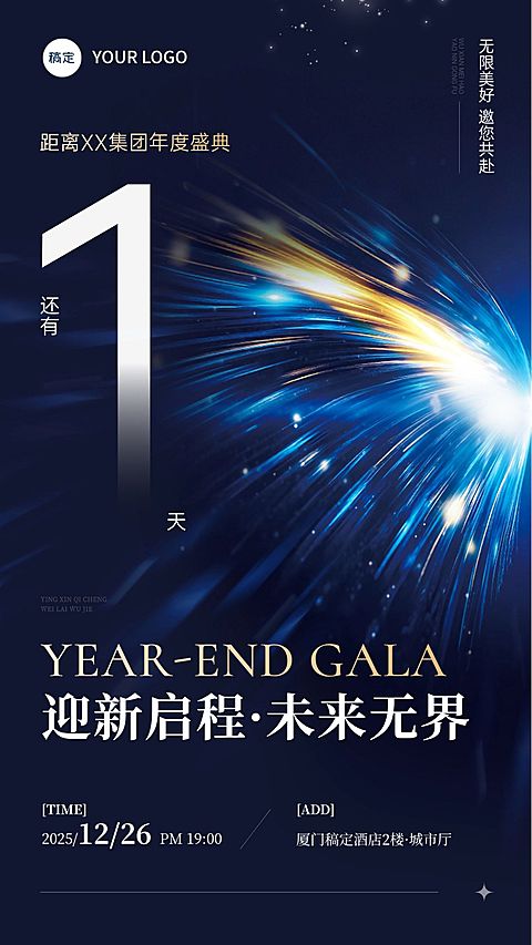 年终年会节点活动科技感年会倒计时竖版海报