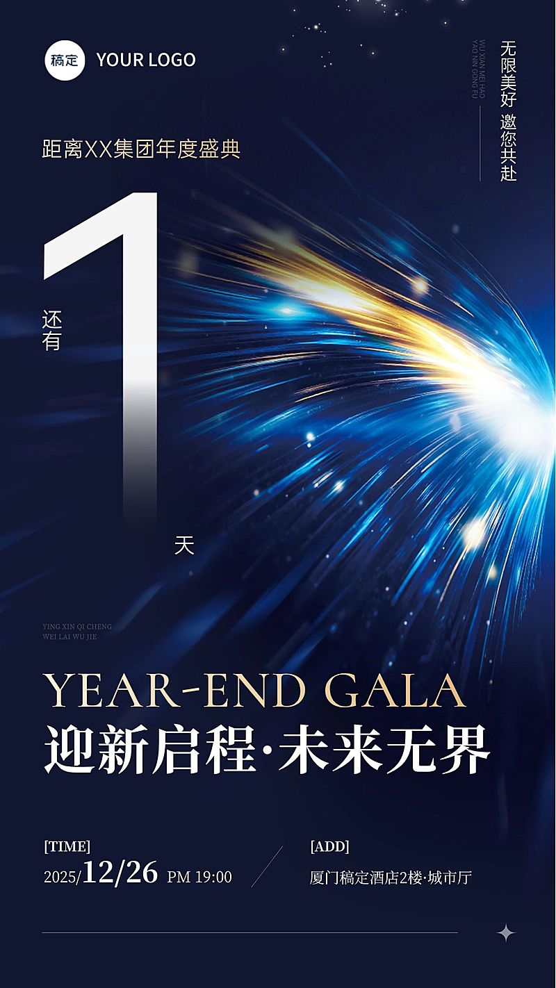 年终年会节点活动科技感年会倒计时竖版海报