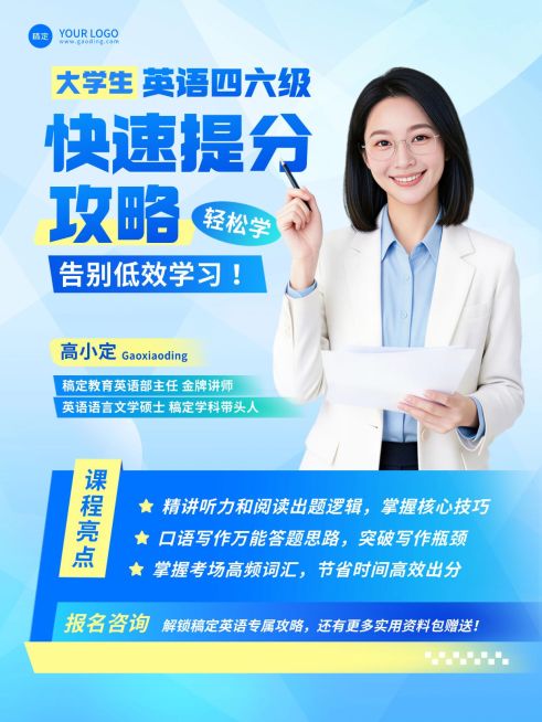 教育培训高等教育大学四六级快速提分攻略课程介绍人像小红书封面预览效果