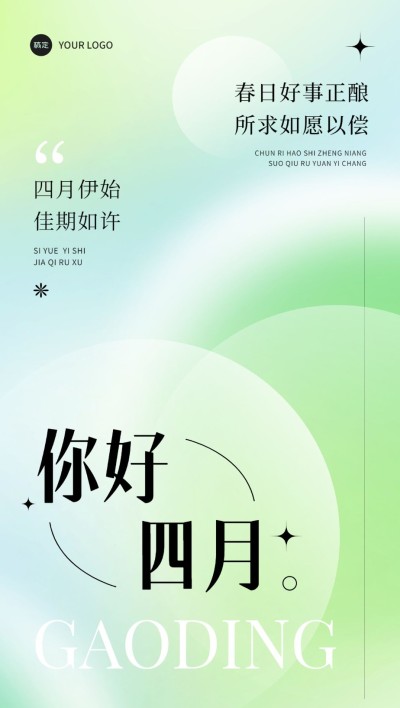 企业4月你好月初问候弥散光风全屏竖版海报