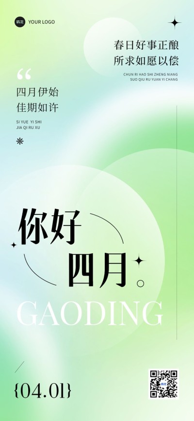 企业4月你好月初问候弥散光风全屏竖版海报