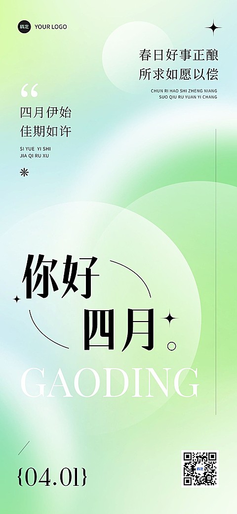 企业4月你好月初问候弥散光风全屏竖版海报