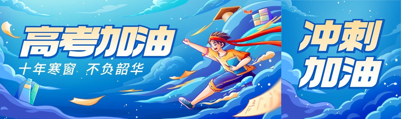 高考加油冲刺激励祝福公众号首图预览效果