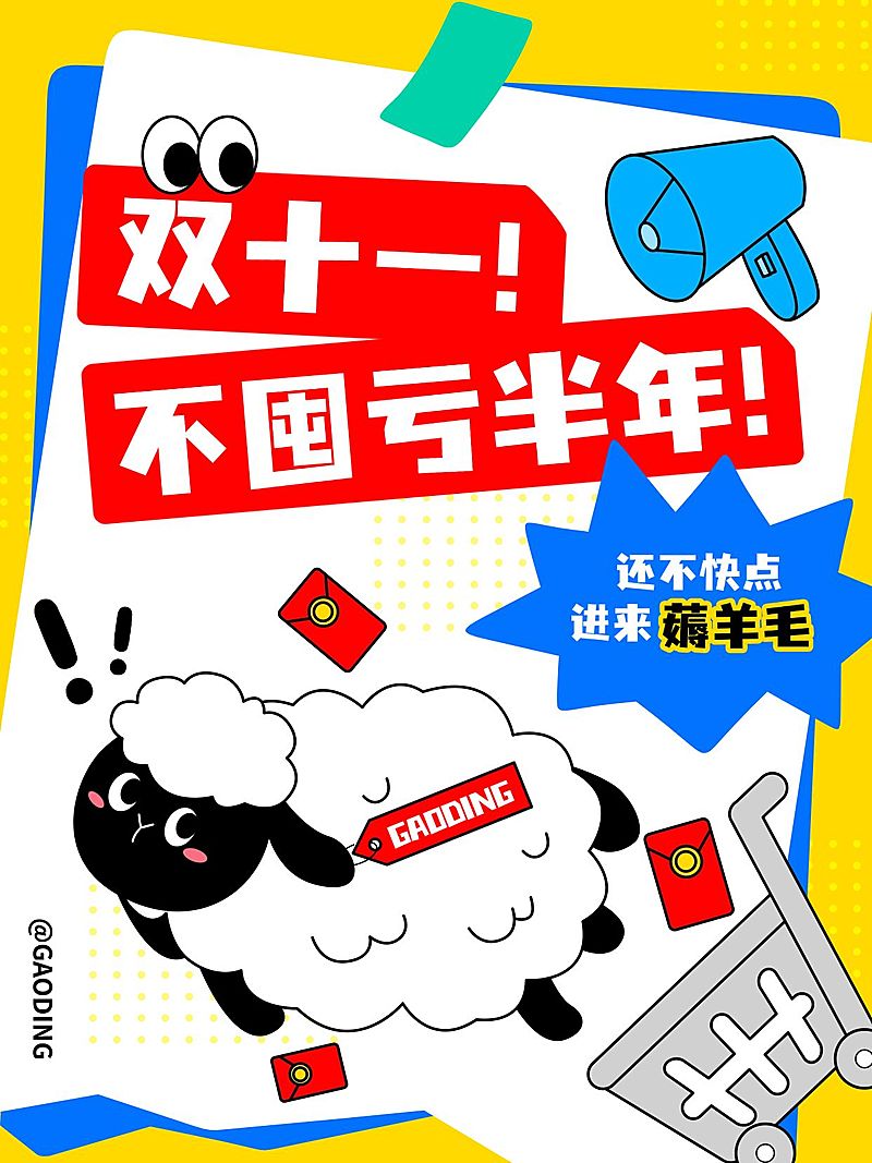 双11节点营销通用趣味感促销感小红书封面