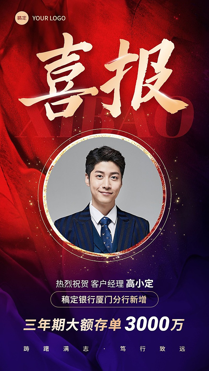 金融银行大额存单销售业绩表彰喜报人物手机海报