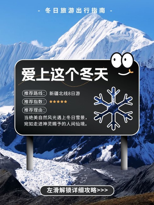 冬季旅游攻略路牌小红书配图预览效果