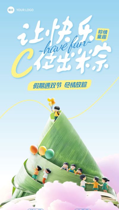 端午节儿童节双节节日祝福趣味感全屏竖版海报AIGC