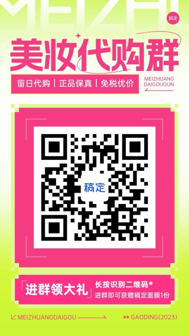美容美妆微商代购团购拼团福利社群二维码拓客引流竖版海报预览效果
