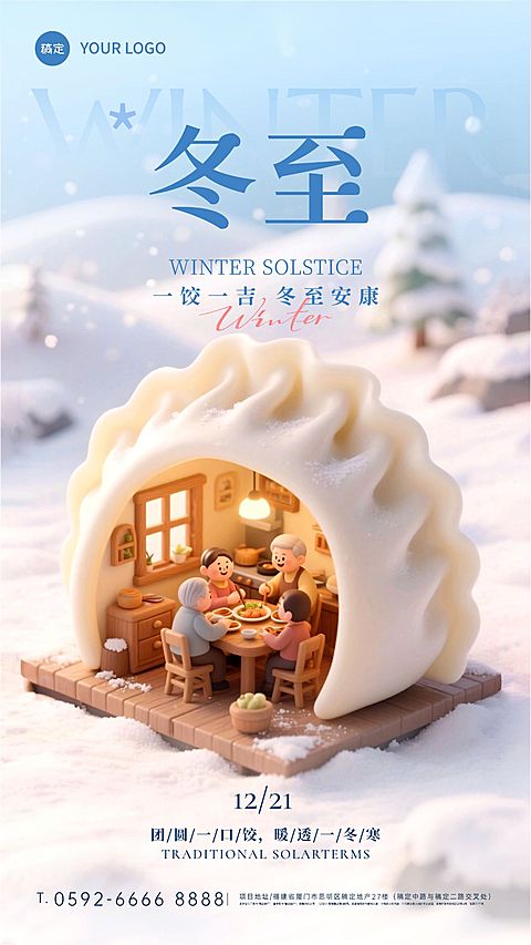冬至节气祝福通用软3d竖版海报