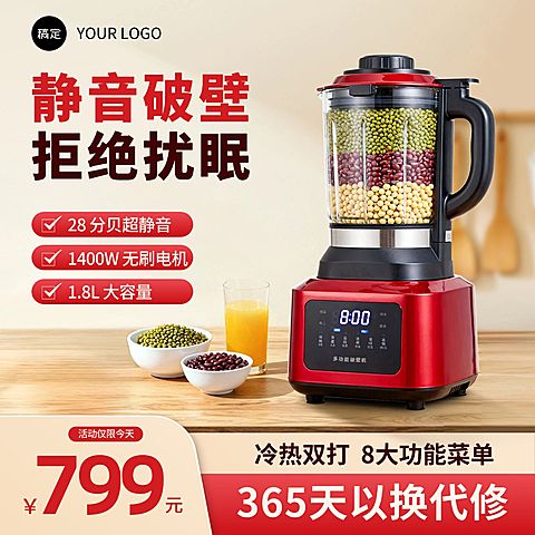 破壁机厨房家电主图直通车