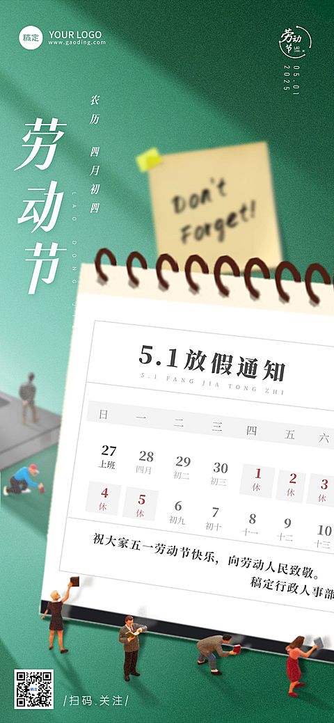 五一劳动节企业放假通知手机海报