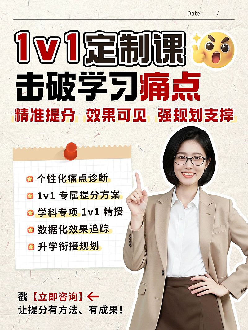 教育培训K12教育1v1定制课招生人像小红书封面
