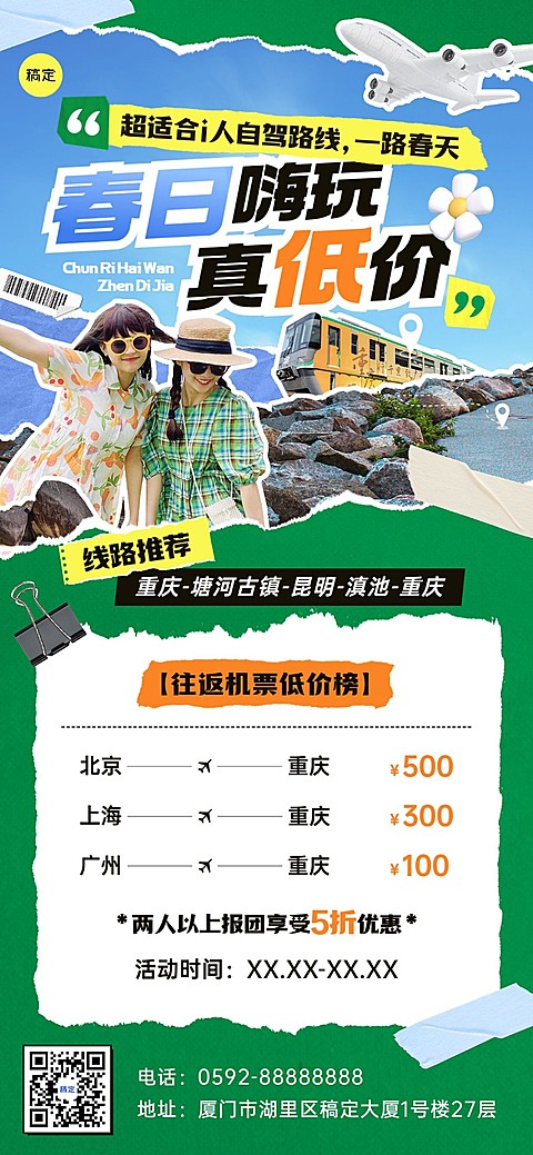 春季旅游出行特价机票促销旅游线路营销全屏竖版海报