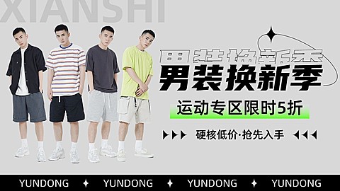 简约运动服饰男装打折促销电商横版海报