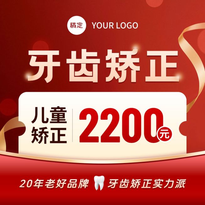 牙齿矫正牙科医疗优惠红色电商主图预览效果
