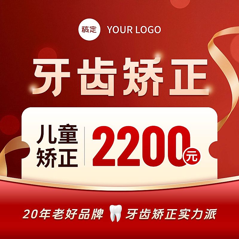 牙齿矫正牙科医疗优惠红色电商主图