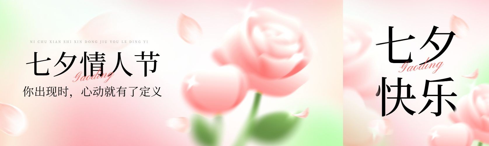七夕情人节弥散风玫瑰花公众号封面首次图aigc预览效果