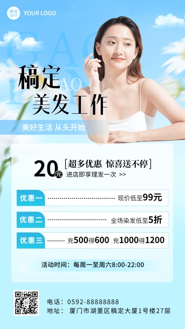 电商夏季促销美容美妆美发服务节点营销手机海报