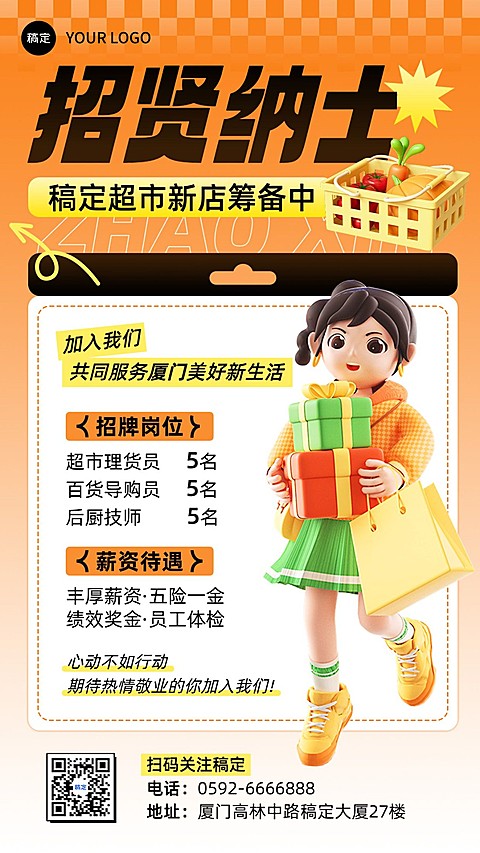 商品零售门店生鲜超市求职招聘3D手机海报