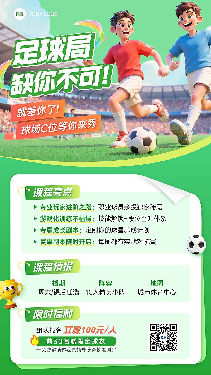 教育培训足球运动课程营销海报