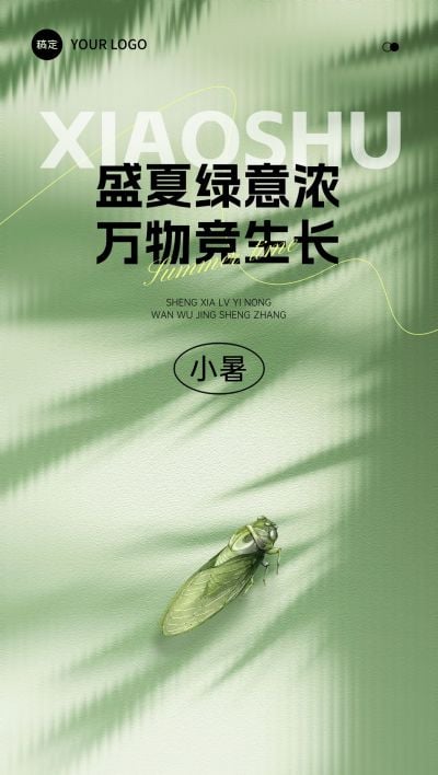 小暑节气祝福抽象感清新感海报AIGC