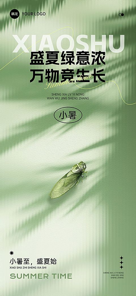 小暑节气祝福抽象感清新感海报AIGC