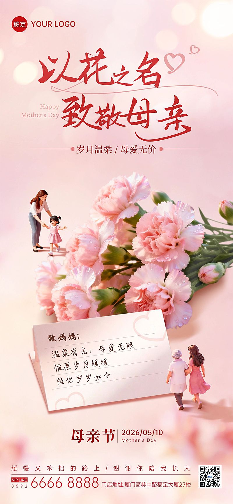 母亲节节日祝福通用甜美感全屏海报