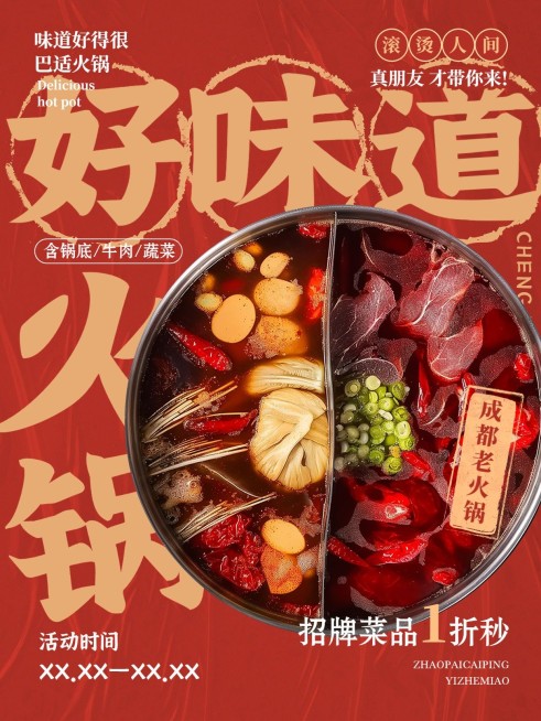 餐饮火锅产品营销小红书封面aigc预览效果